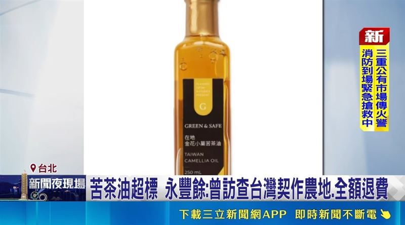 食藥署接獲業者主動通報,多款苦茶油驗出「苯駢芘」超標。(圖/擷自三立新聞YT)