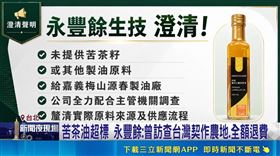 苦茶油退費補償！永豐餘：強調在地原料