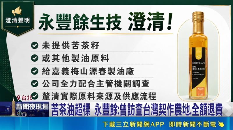 苦茶油退費補償！永豐餘：強調在地原料