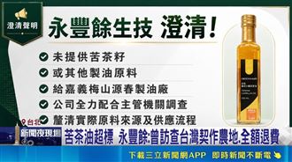 苦茶油退費補償！永豐餘：強調在地原料