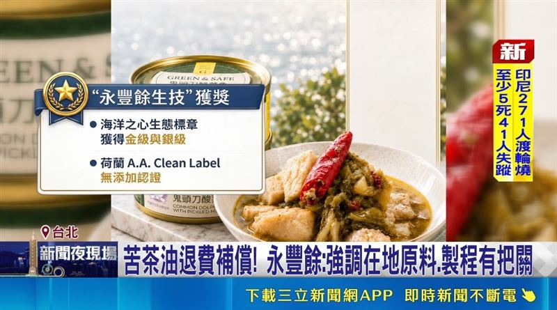 永豐餘生技旗下產品通過海洋之心生態標章認證,也有341個產品獲得荷蘭國際 A.A. Clean Label 無添加認證。(圖/擷自三立新聞YT)