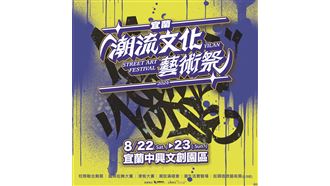 「2026宜蘭潮流文化藝術祭」8月登場！