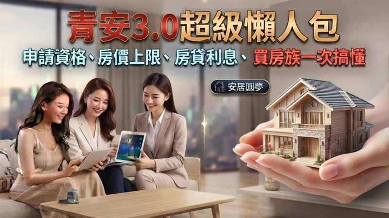 青安3.0超級懶人包　買房族一文全搞懂！