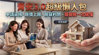 青安3.0超級懶人包　買房族一文全搞懂！