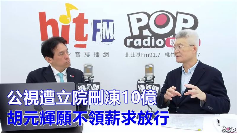 立院刪凍公視10億　胡元輝願不領薪求放行