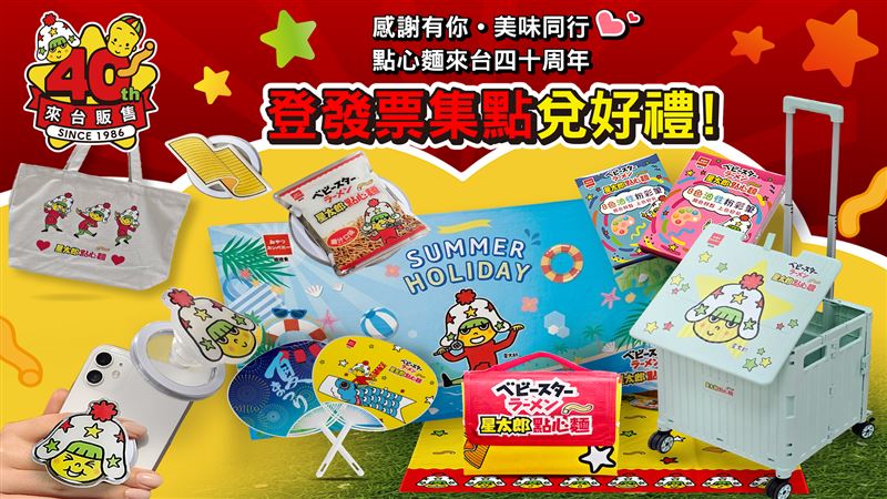 登發票集點兌好禮:星太郎點心麵推出登發票集點兌好禮活動,多款星太郎周邊邀請消費者一起珍藏美好回憶。(圖/星太郎點心麵提供)