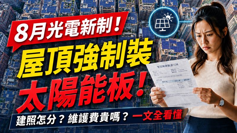 光電新制！屋頂強制裝太陽能板　一文看懂