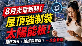光電新制！屋頂強制裝太陽能板　一文看懂