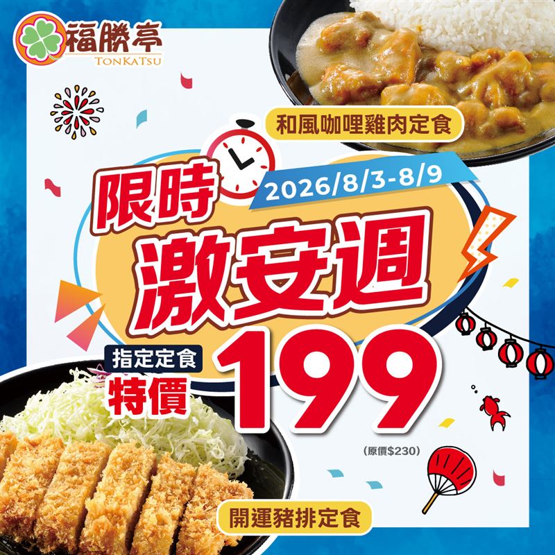 福勝亭人氣定食限時優惠，開運豬排定食、和風咖哩雞肉定食，原價230元，特惠價199元。（圖／品牌業者提供）