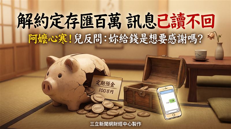 日本一名69歲阿嬤解約定存匯出100萬日圓資助孫子學費,苦等兩週未獲回應才主動聯繫,卻換來兒子一句重話,凸顯家庭金錢往來中「說出感謝」的重要性。(圖/三立新聞網財經中心蕭榕AI製圖)