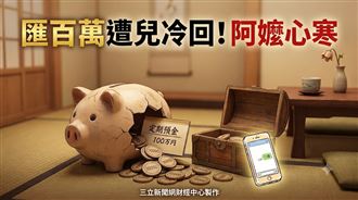 匯100萬給孫子　阿嬤等嘸感謝電話
