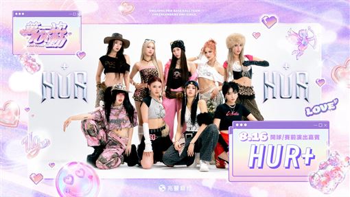 統一獅女孩日嘉賓　本土女團HUR+賽前登場