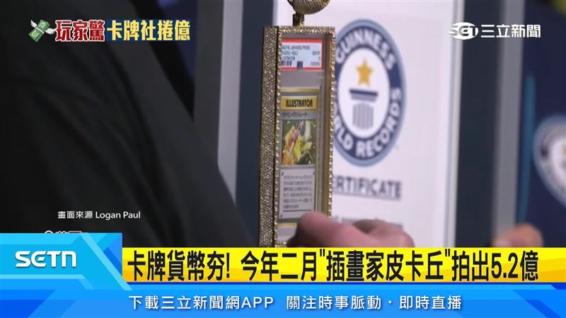 卡牌收藏掀起熱潮，今年2月一張寶可夢卡牌以5.2億元台幣天價成交，創下拍賣紀錄（圖／翻攝Logan Paul）