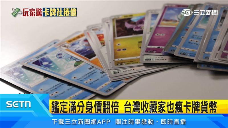 卡牌收藏熱潮帶動高價交易。專家提醒，高價卡片價格容易受市場炒作影響，熱度退燒恐難變現