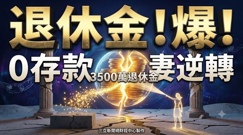 老後離婚財產怎麼分? 丈夫退休金拒分