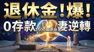 老後離婚財產怎麼分？　丈夫退休金拒分