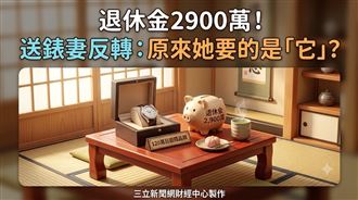 退休金買錶討妻歡心　她一句話神反轉