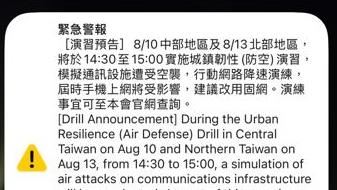 韌性演習預告「國家警報響」！一堆人嚇傻