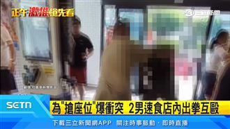 為搶座位爆衝突　2男速食店內出拳互毆