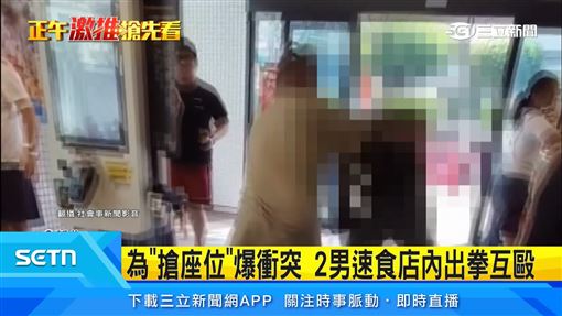 為搶座位爆衝突　2男速食店內出拳互毆