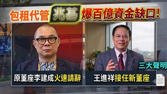 兆基危機李建成請辭　新董座王進祥三聲明