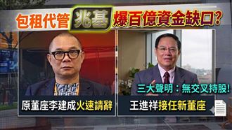 兆基爆危機？李建成請辭　新董座發三聲明