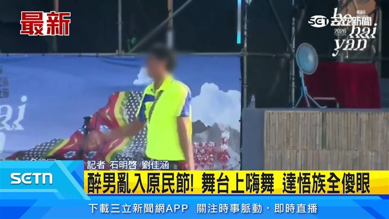 達悟族展演遭醉漢亂入!一名男子闖進表演區扭腰擺臀,引發現場錯愕