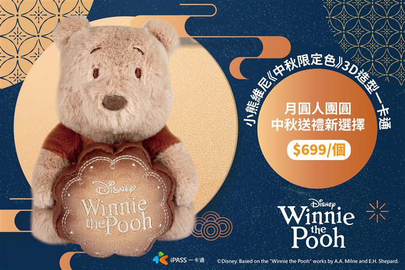 中秋限定,小熊維尼抱月餅絨毛造型一卡通登場。(圖/品牌業者提供)