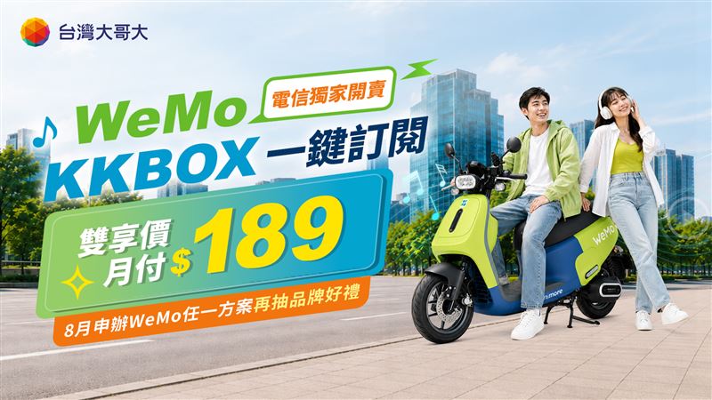 台灣大哥大攜手WeMo與KKBOX,推出電信獨家「WeMo+KKBOX雙享組合」。(圖/品牌業者提供)