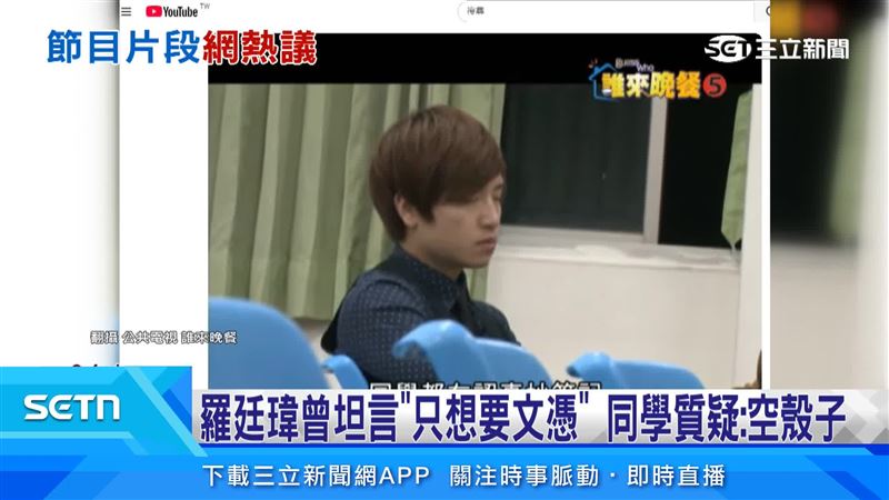 公視預算刪凍爭議持續延燒,網友翻出國民黨立委羅廷瑋過去接受公視採訪,遭同學質疑「空殼子」(圖/翻攝公共電視誰來晚餐)