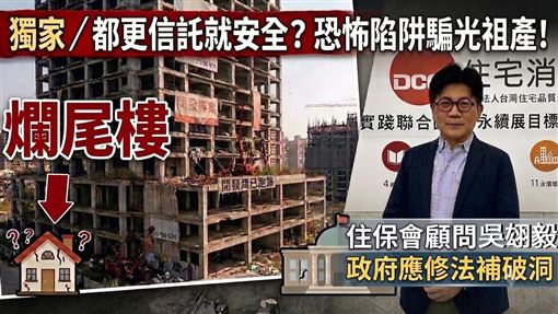 都更爛尾樓頻傳！住保會籲修法補破洞