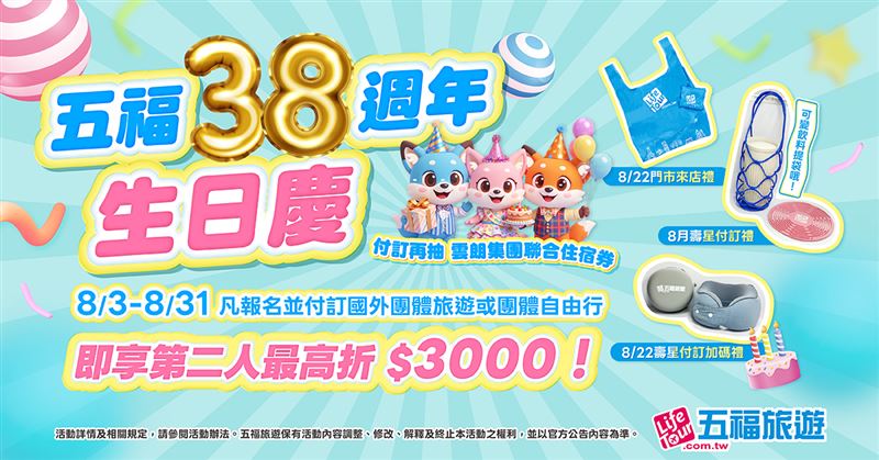五福旅遊38週年生日慶!限時回饋,第二人最高折3,000元,再抽雲朗集團住宿券。(圖/飯店旅宿業者提供)