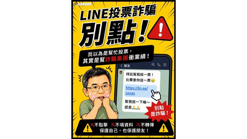「幫忙投票」是釣魚陷阱！刑事局源頭防堵