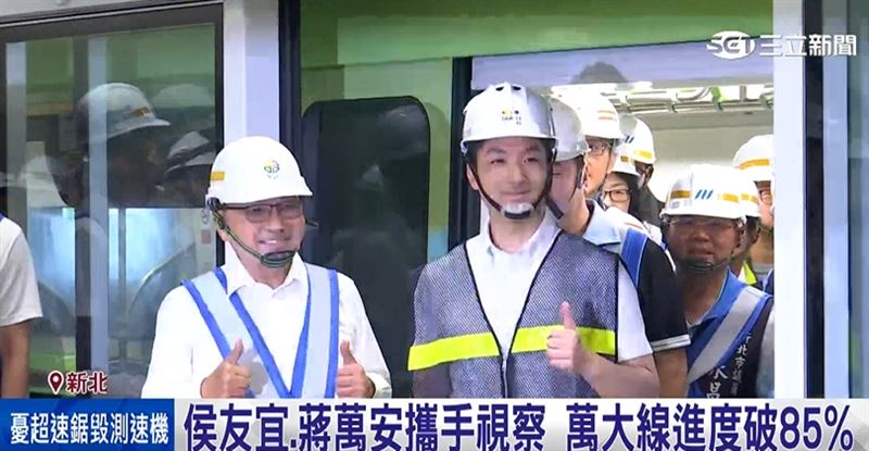 雙北合作里程碑! 台北市長蔣萬安、新北市長侯友宜視察萬大中和線捷運工程