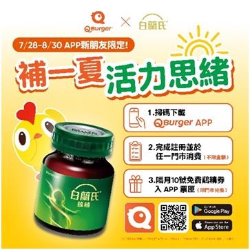 Q Burger攜手白蘭氏推出新會員限定活動，完成APP註冊並消費，即可免費獲得白蘭氏鷄精兌換券。(圖／業者提供)