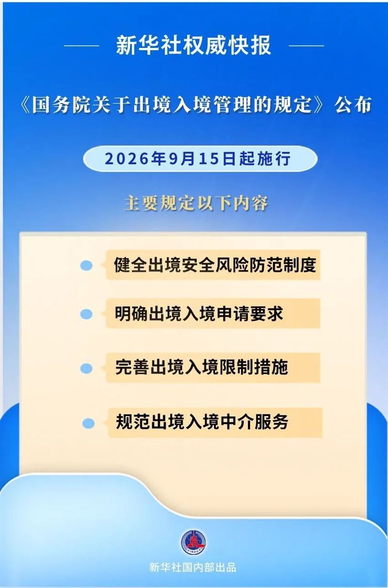 中國新出入境管理規定,在檢查與限制均做出規範。(圖/翻攝自新華社)