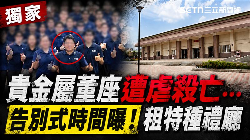 獨/董座遭虐殺亡…出殯時間曝!租特種廳