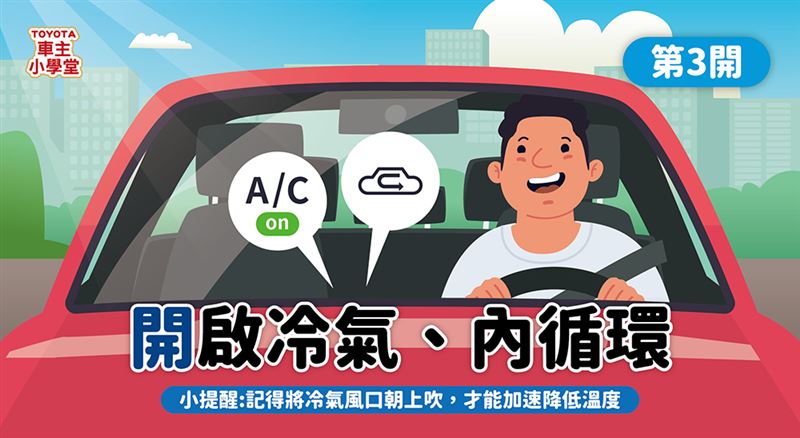 冷氣建議在熱氣散得差不多後再開啟。（圖／翻攝自Toyota車主小學堂）