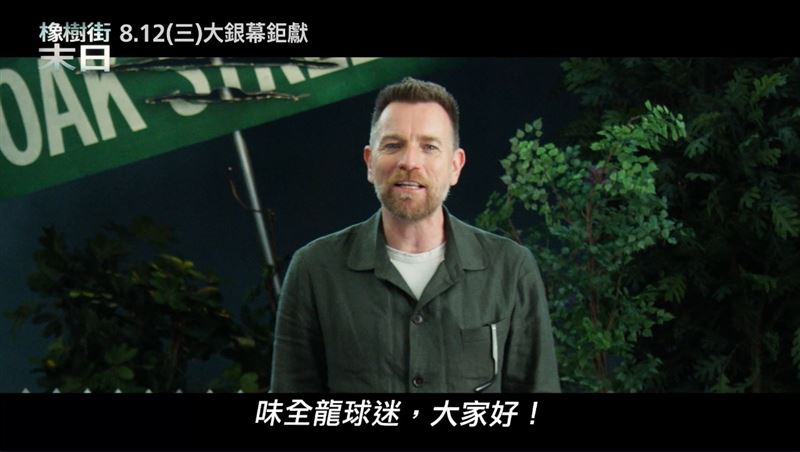 安海瑟薇錄影喊話味全龍迷　大咖男星也在