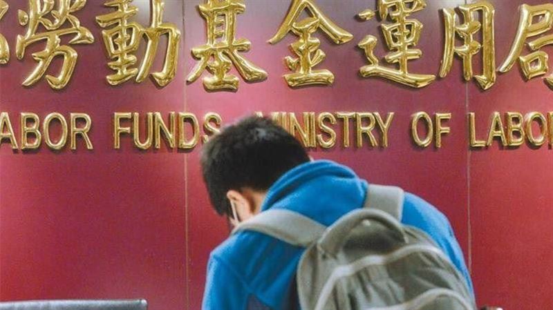 勞動基金最新績效出爐！收益率達28.46％