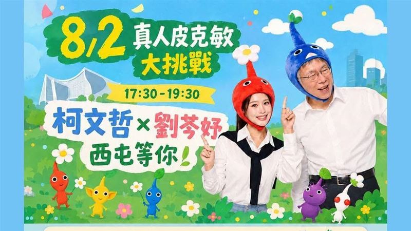 劉芩妤合體柯文哲扮皮克敏!網質疑侵權