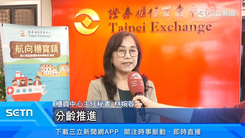 櫃買中心主任秘書林婉蓉表示,孩子的金融教育也應該要因材施教、分齡推進,因此希望打造一套不是死版的教科書。(圖/擷自三立新聞YT)