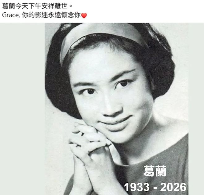 鄧小宇在社群平台發文證實葛蘭辭世的消息。(圖/翻攝自鄧小宇臉書)