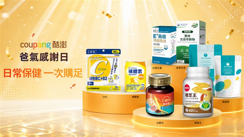 選對關鍵保養,Coupang酷澎集結多項品牌優質商品,幫助維持家人健康。(圖/Coupang酷澎提供)