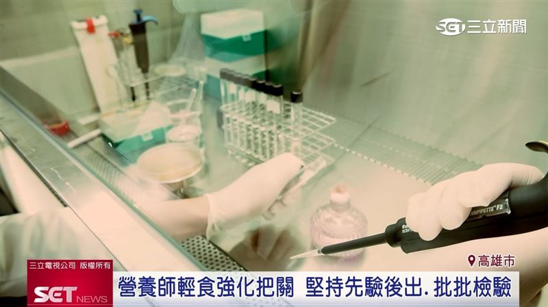 台灣保健品品牌建立831項安全危害因子檢驗制度,把目前已知可能影響食品安全的風險納入檢驗範圍,採取「先驗後出」與「批批檢驗」制度。(圖/擷自三立新聞YT)