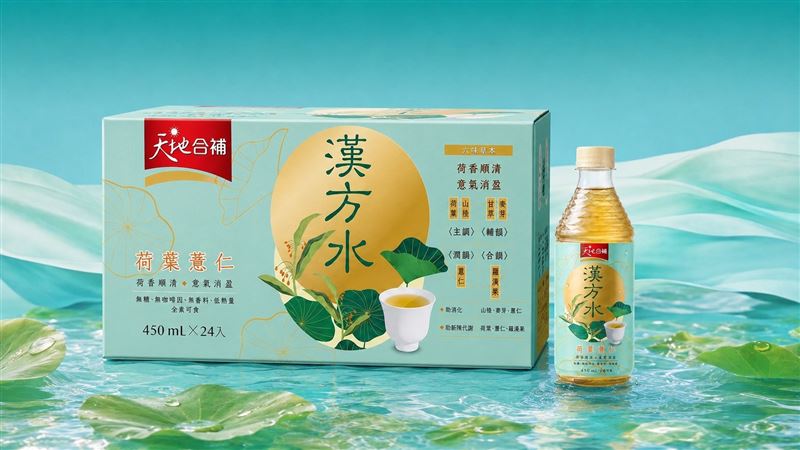 天地合補推全新  漢方底蘊「漢方水」