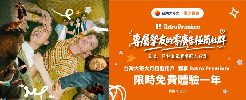即日起至2026年12月31日,台灣大哥大月租型用戶皆可享價值1,190元的Retro Premium一年方案。(圖/電信業者提供)