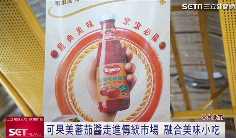 老字號品牌—可果美,將可果美蕃茄醬結合東三水街市場,美味小吃透過創意搭配,展現出不同風味!