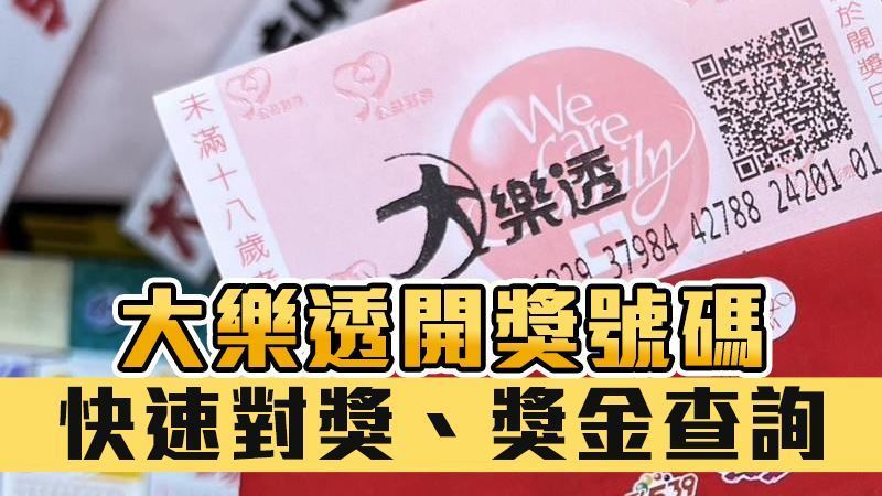 快訊/大樂透8/4中獎號碼出爐!