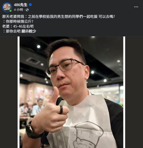 日前妻子突然問486先生:「之前在學校追我的男生想約同學們一起吃飯,可以去嗎?」(圖/翻攝自486先生FB)